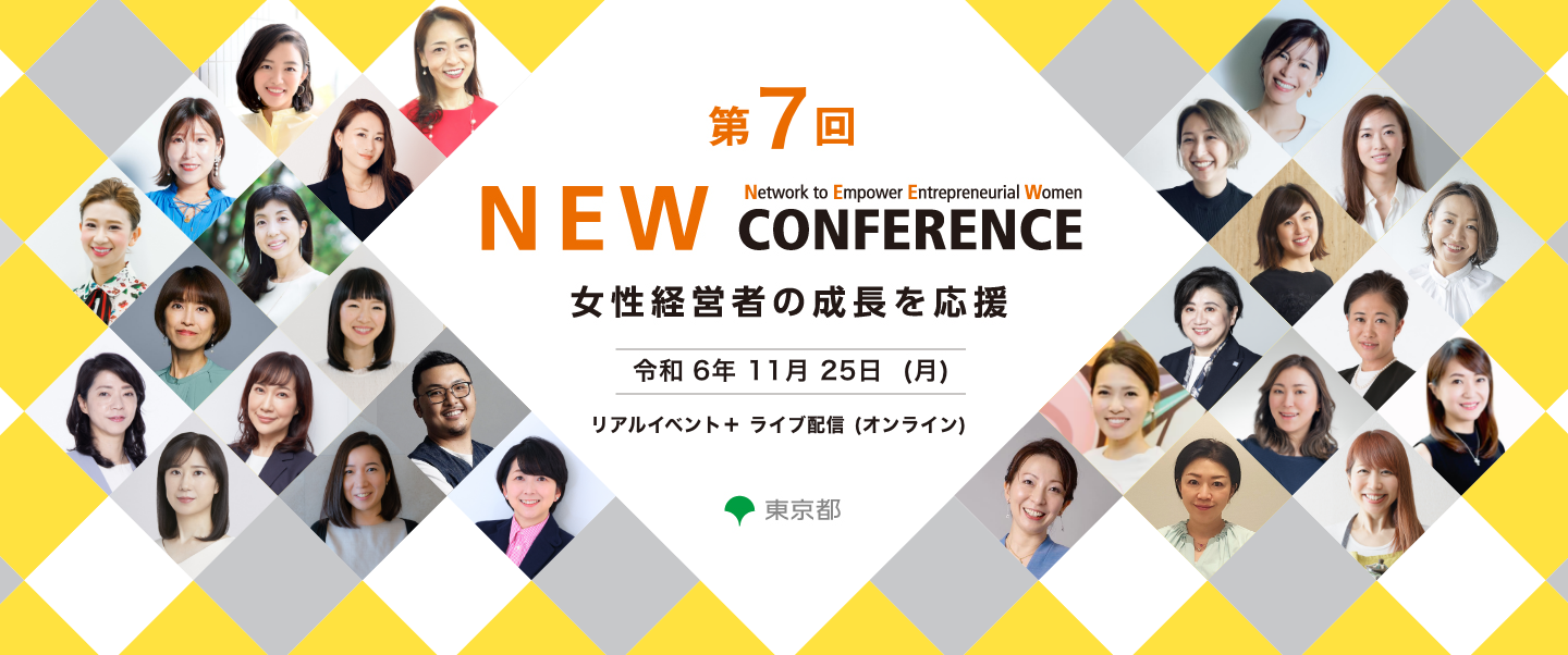 第7回ＮＥＷ CONFERENCE