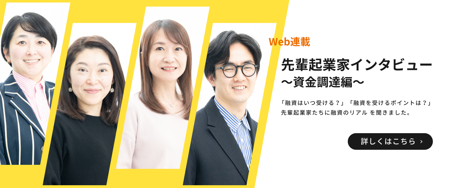 先輩起業家インタビュー